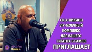 Си а-Никион: VIP-моечный комплекс для вашего гиганта в Рамле!