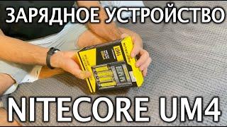 Лучшее зарядное устройство  Nitecore UM4 для Аккумуляторов AA/AAA, 18650, 21700, 26650 c Алиэкспрес