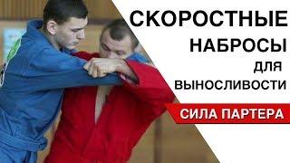 Выносливость и скорость на ковре. Скоростные набросы на троих.