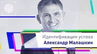 Идентификация Александра Малашкина