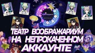 как закрыть тетар БЕЗ прокаченных персонажей / Genshin Impact 4.8 #genshinimpact #геншинимпакт