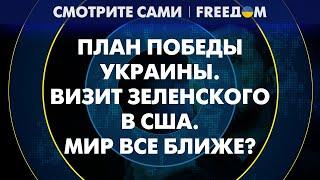 РФ РАЗМЫЛА свои границы. Зеленский лично передал план победы Украины Байдену | Смотрите сами