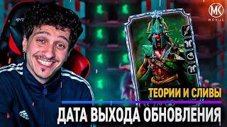 ЧТО ИЗВЕСТНО ОБ ОБНОВЛЕНИЕ 6.0? ДАТА ВЫХОДА, НОВАЯ БАШНЯ И ТД! Mortal Kombat Mobile