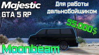 MAJESTIC RP ОБЗОР MOONBEAM ДЛЯ РАБОТЫ ДАЛЬНОБОЙЩИКОМ GTA 5 RP