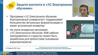 Защита контента в "1С:Электронное обучение". Опыт партнера "Русские Решения"