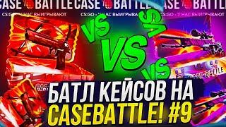 FULL BUY - РАУНД VS КЕЙСА «КРАСНЫЕ СКИНЫ»! БАТЛ КЕЙСОВ НА CASEBATTLE | КЕЙСБАТЛ #9