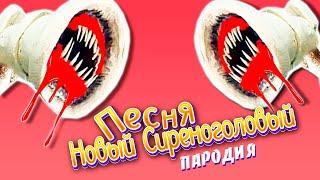 СИРЕНОГОЛОВЫЙ КТО ЖЕ ОН ТАКОЙ?! Песня Клип про Сиреноголовый | Rasa Пчеловод Пародия