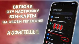 ВКЛЮЧИ Эту Настройку SIM Карты на своем Телефоне И ОФИГЕЕШЬ!! Проверка и Настройка СИМ-КАРТЫ