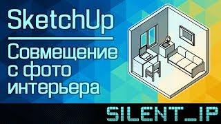 SketchUp: Совмещение с фото интерьера