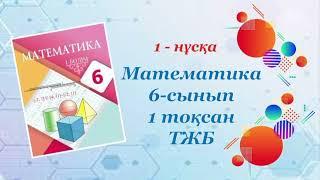 Математика 6-сынып. 1-тоқсан. ТЖБ. 1-нұсқа