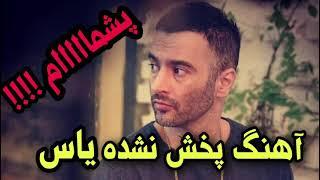 آهنگ پخش نشده و کنسل شده "یاس" به نام "دیگه نیست" | Yas - Dige Nist