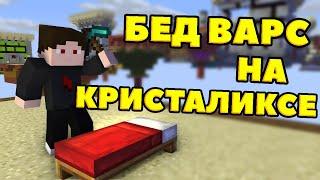 ЛОМАЕМ КРОВАТИ НА БЕД ВАРСЕ! БЕД ВАРС НА КРИСТАЛИКСЕ! Cristalix Bed Wars