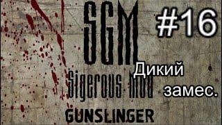 Сталкер SGM 2.2 + Gunslinger Mod ver 1.1. #16. Дикий замес на Затоне. Лохи Султана и атака на Скад-к