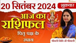 20 September 2024 - AAJ KA RASHIFAL | आज का राशिफल - Daily Horoscope 2024 | Nidhi Shrimali Rashiphal