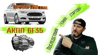 Ford Fusion (Mondeo) 2014, АКПП 6F35 в аварийном режиме, последствия резких стартов, ремонтируем.