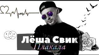 Лёша Свик - Плакала| Караоке || piano Karaoke/HD