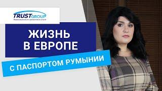 Преимущества румынского паспорта для жизни в ЕС