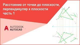 [Начертательная геометрия] Расстояние от точки до плоскости, перпендикуляр к плоскости 1 часть