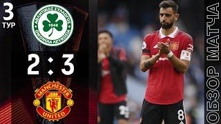 Омония 2-3 Манчестер Юнайтед Онлайн |  Omonia 2-3 Manchester United Live Match