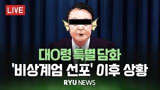 [긴급] 대0령 비상선언 이후 [첫 특별담화] 현장 상황 / RYU뉴스 2024년 12월 5일