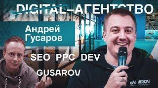 Digital по-белорусски с 1$ млн оборота. Ангельские инвестиции. Бизнес как жизнь. [Андрей Гусаров]