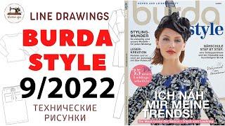 Burda STYLE 9/2022 Line Drawings. Технические рисунки. Скоро осень - пора утепляться!