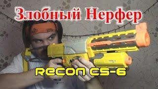 [ОБЗОР НЕРФ] Рекон КС-6 (RECON CS-6)