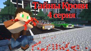 #Тайны_Крови//4 серия//майнкрафт сериал//ВАМПИРЫ против ОБОРОТНЕЙ