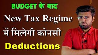 Budget 2024 - Deductions in New Tax Regime | New tax regime 2025 | New tax regime vs Old tax regime