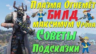 Fallout 76: Плазма Огнемёт БИЛД на МАКСИМУМ Урона Советы и Подсказки Новичкам