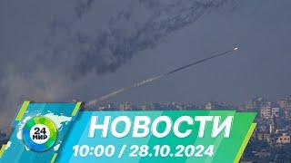 Новости 10:00 от 28.10.2024