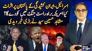Israel-Iran tension: Impact on Pakistan, US war entry? Mushahid Hussain | Aaj News