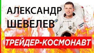 АЛЕКСАНДР ШЕВЕЛЕВ ОТЗЫВЫ