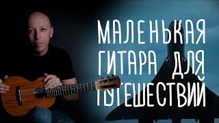 Гиталеле – маленькая гитарка для путешествий | Gitaraclub.ru