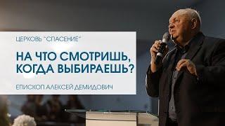 "На что смотришь, когда выбираешь?". Епископ церкви "Благая весть" Алексей Демидович