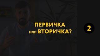 Новостройка или вторичка: что лучше? | Как купить квартиру в новостройке? #2