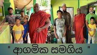 රට ගොඩනගන්නට මිනිසුනේ සමගි වෙයල්ලා