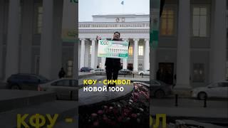 Почему Казанский Университет должен стать символом новой тысячирублёвки? #казань #татарстан #кфу