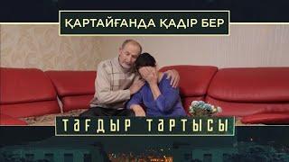 «Тағдыр тартысы». Қартайғанда қадір бер