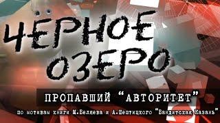 Пропавший "Авторитет". Черное озеро #21 ТНВ