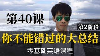 【零基础学英语40】最容易坚持学习的零基础英语课程 | 学英语初级 | 学英文