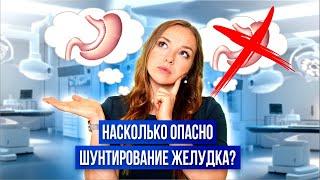 Насколько опасно шунтирование желудка?