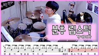 [악보영상] 강애리자 - 분홍 립스틱 드럼커버(DRUM COVER)