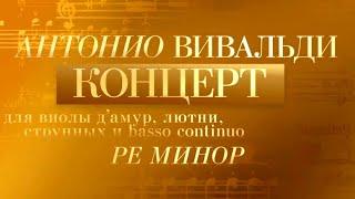 Антонио Вивальди. Ансамбль La Voce Strumentale. Солисты: М. Крестинская, Л. Пианка, Д. Синьковский