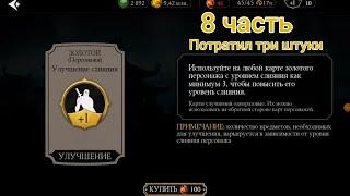 Золотой (Персонажи) Улучшение слияния 8 часть в Mortal Kombat MOBILE!!!)