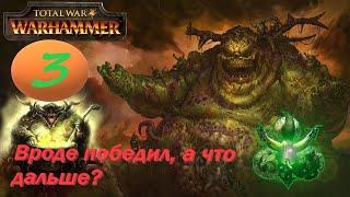 Total War: Warhammer 3. # 3. Ку'гат, Породитель Чумы. Легенда.