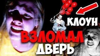 КЛОУН БЕГАЕТ ПО ДОМУ И МСТИТ НАМ! ЧТО ОНИ СКРЫВАЛИ НА ФЛЕШКЕ? ОНО ВЗЛОМАЛ ДОМ с ШАРИКАМИ в 3:00 НОЧИ