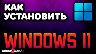 Как установить Windows 11 с флешки | Загрузочная флешка Windows 11 | Как установить Виндовс 11 на ПК