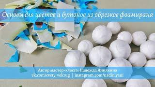 Основы для цветов и бутонов из фоамирана мастер-класс | Bases for flowers and bugs | foam | DIY