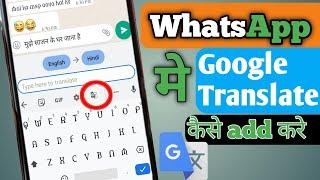 How to add Google Translate to WhatsApp | Google Translate ko keyboard se kaise jode | 2023